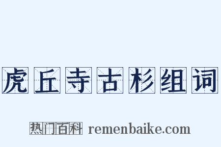 虎丘寺古杉组词是什么意思的图片